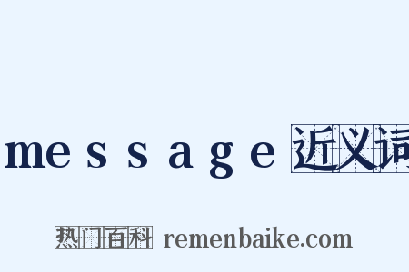 message近义词是什么意思的图片